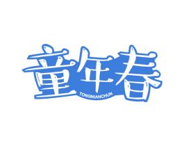 童年春 第25类服装鞋帽商标转让 注册号53106364