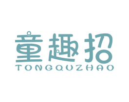 童趣招