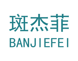 斑杰菲 第25类服装鞋帽商标转让 注册号52443379