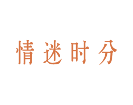 情迷时分 第25类服装鞋帽商标转让 注册号40322047