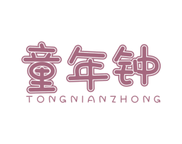 童年钟 第25类服装鞋帽商标转让 注册号53092417