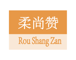 柔尚赞