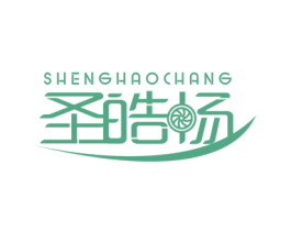 圣皓畅