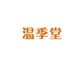 温季堂 第10类医疗器械商标转让 注册号40322655