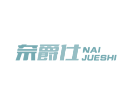 奈爵仕 第09类科学仪器商标转让 注册号45978896