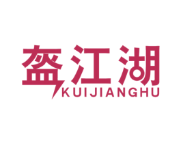 盔江湖 第09类科学仪器商标转让 注册号53001366