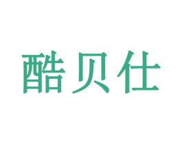 酷贝仕 第09类科学仪器商标转让 注册号42299702