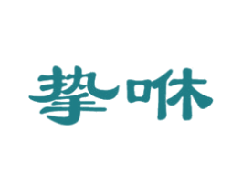 挚咻