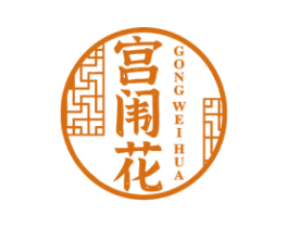宫闱花