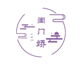 闺门娇