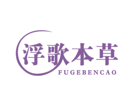 浮歌本草