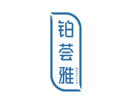 铂荟雅 第03类化妆品商标转让 注册号55403002