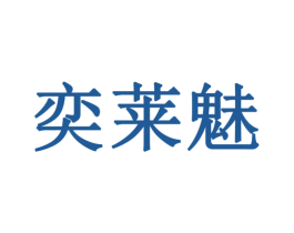 奕莱魅