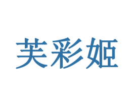 芙彩姬