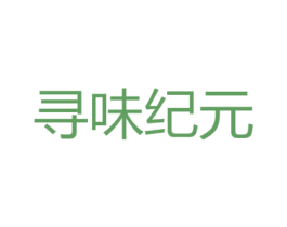 寻味纪元
