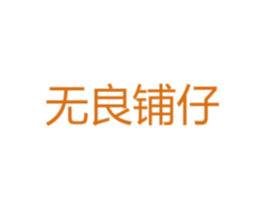 无良铺仔 第35类广告贸易商标转让 注册号37007486
