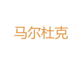 马尔杜克 第35类广告贸易商标转让 注册号37016131