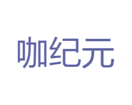 咖纪元