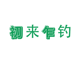 初来乍钓 第28类体育玩具商标转让 注册号54083655