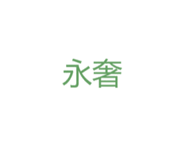 永奢 第28类体育玩具商标转让 注册号38246254
