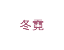 冬霓