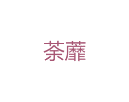 荼蘼