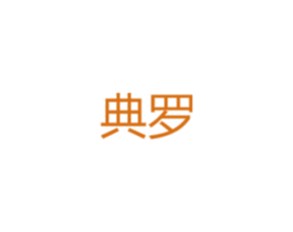 典罗