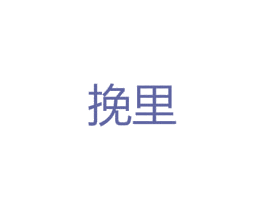 挽里