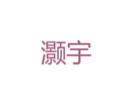 灏宇