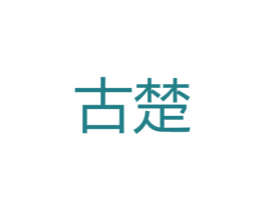 古楚