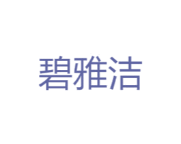 碧雅洁