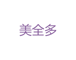 美全多 第25类服装鞋帽商标转让 注册号52232915