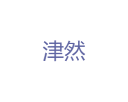 津然 第25类服装鞋帽商标转让 注册号47785735