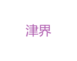津界 第25类服装鞋帽商标转让 注册号47804405