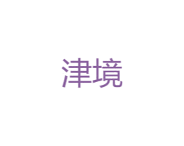 津境 第25类服装鞋帽商标转让 注册号47803725