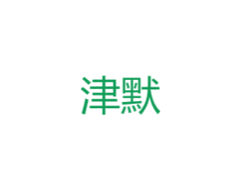 津默
