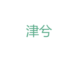 津兮