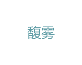 馥雾 第25类服装鞋帽商标转让 注册号47803802