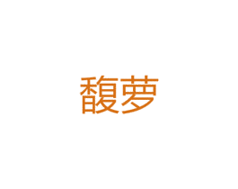 馥萝
