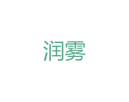 润雾 第25类服装鞋帽商标转让 注册号47803781