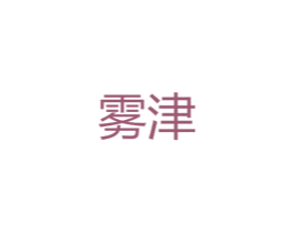 雾津 第25类服装鞋帽商标转让 注册号47789011