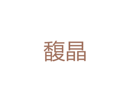 馥晶 第25类服装鞋帽商标转让 注册号47792915