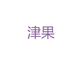 津果 第25类服装鞋帽商标转让 注册号47778119