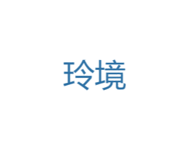 玲境 第25类服装鞋帽商标转让 注册号47771501