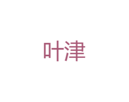 叶津