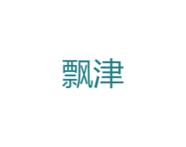 飘津