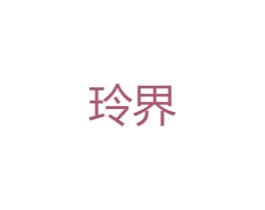 玲界 第25类服装鞋帽商标转让 注册号47804384