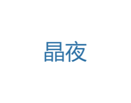 晶夜