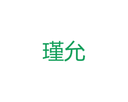 瑾允 第25类服装鞋帽商标转让 注册号47759094