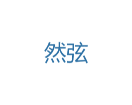 然弦 第25类服装鞋帽商标转让 注册号47749224